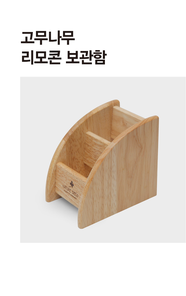고무나무 리모콘 보관함