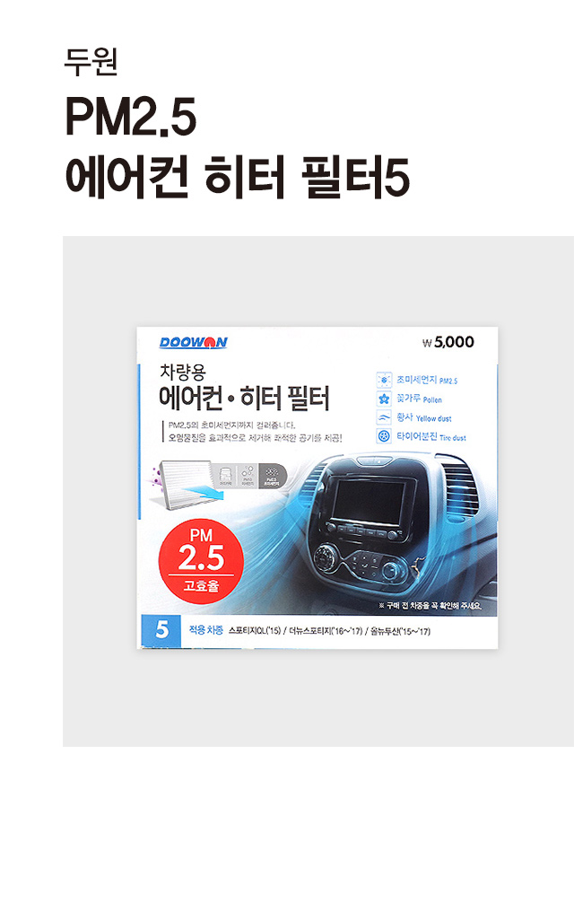 두원 차량용 에어컨 히터 필터 5