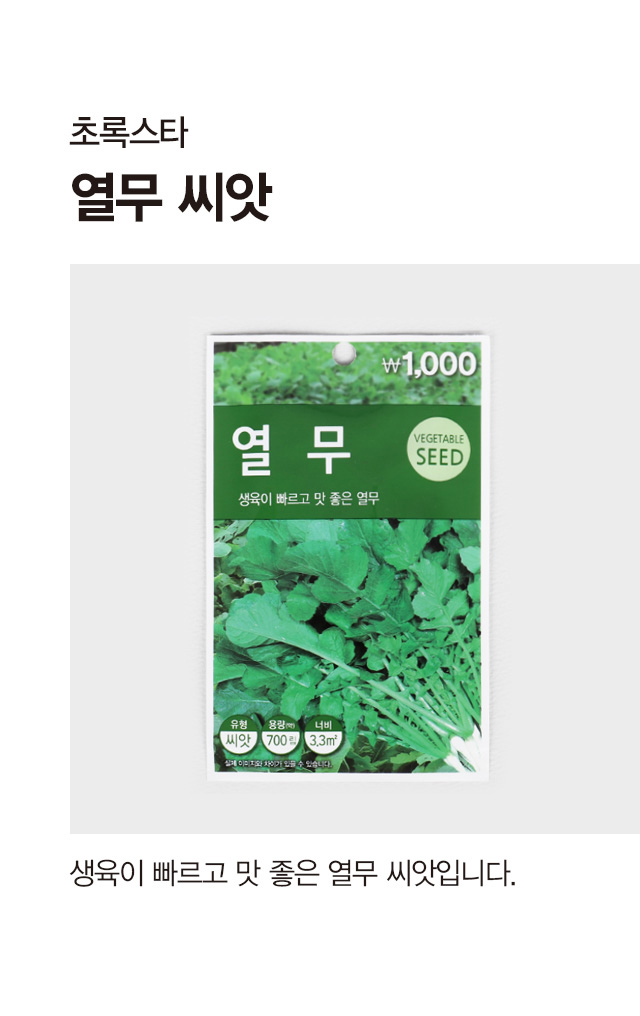 초록스타 열무 씨앗