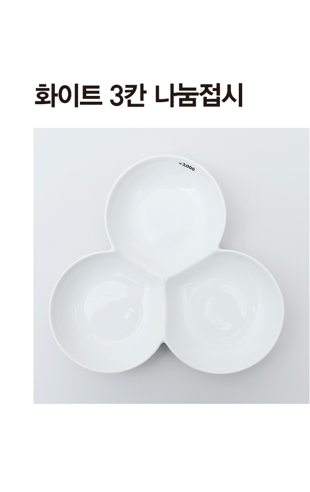화이트 3칸나눔 접시