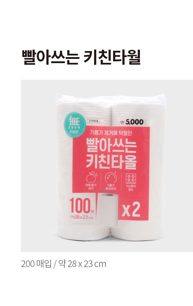 빨아쓰는 키친타월 200 매입