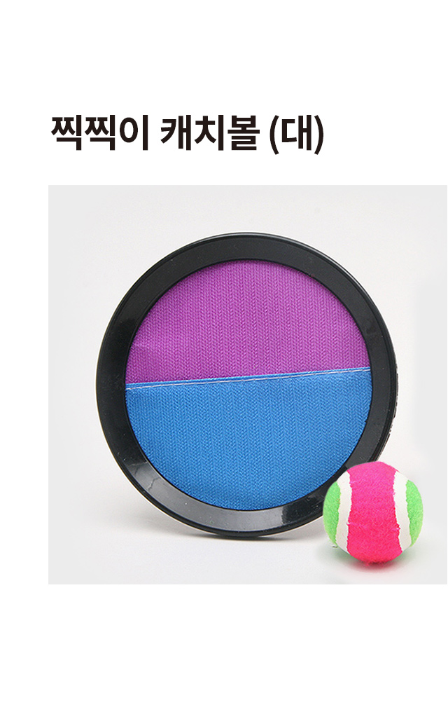 찍찍이 캐치볼 대형