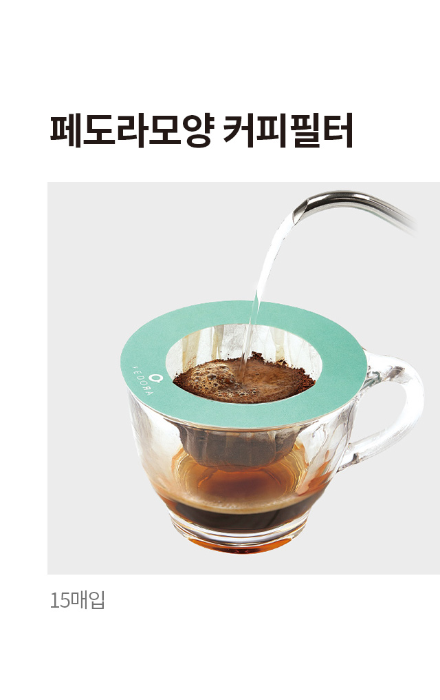 페도라 모양 커피필터 15매입