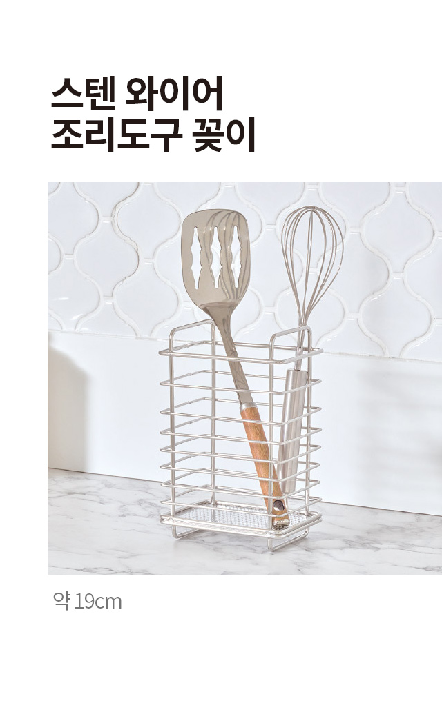 스텐 와이어 조리도구꽂이 19cm