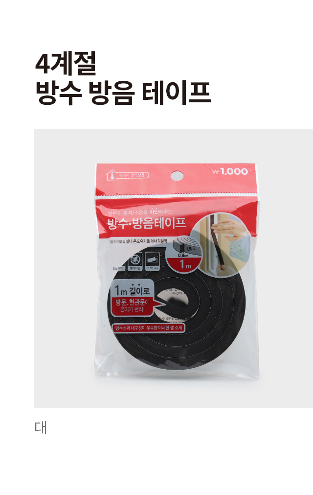 4계절 방수,방음 테이프 (대)