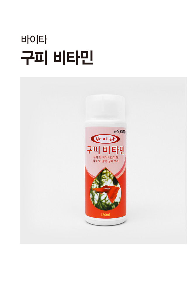 [펫] 바이타 구피 비타민 120ml