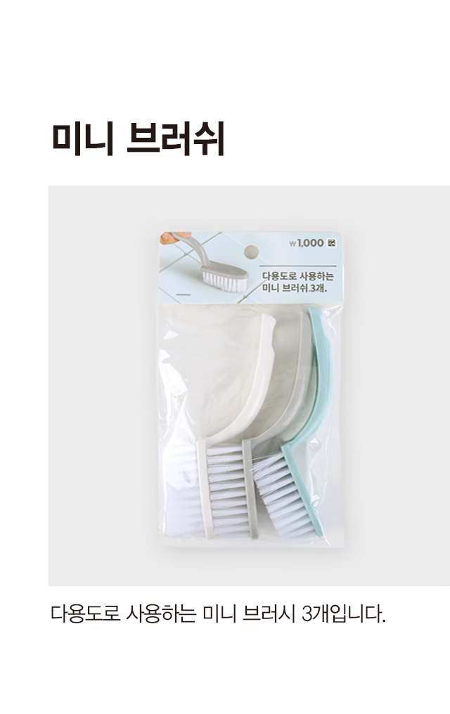 다용도 미니 청소 브러쉬 3개입