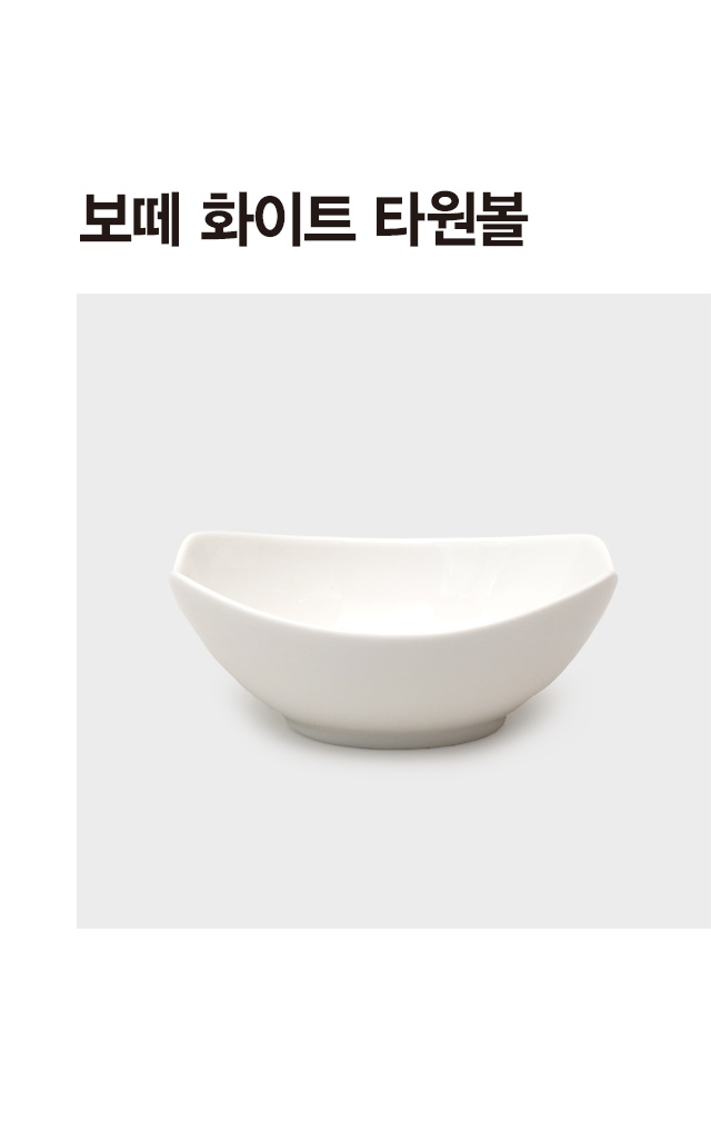 보떼 화이트 타원볼 13.5 cm