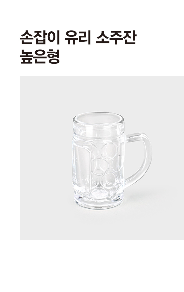 높은형 손잡이 유리 소주잔