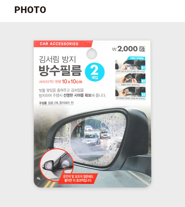 차량용 김서림방지 필름 2매입