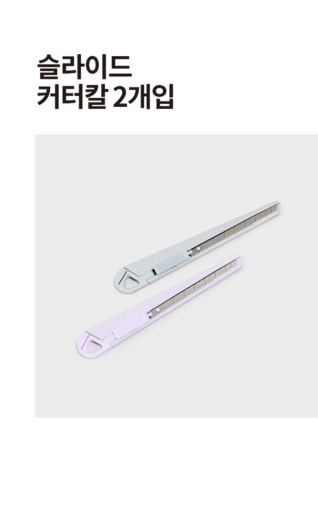 슬라이드 커터칼 2개입