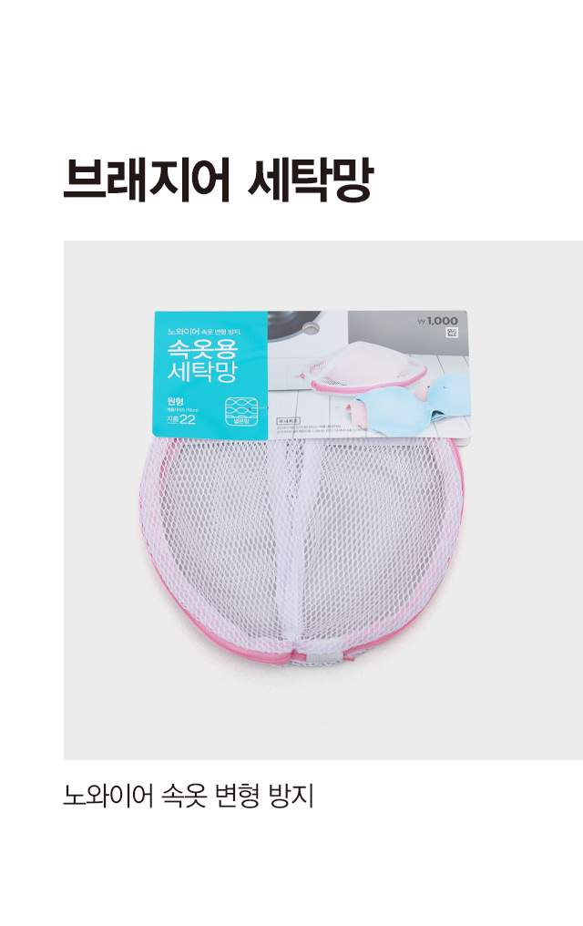 브래지어 세탁망 22cm