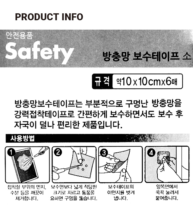 방충망 보수 테이프 6개입 (소)