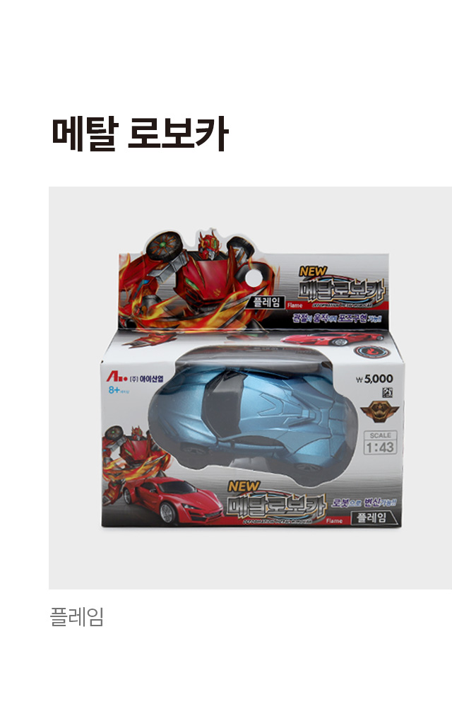 메탈 로보카 플레임