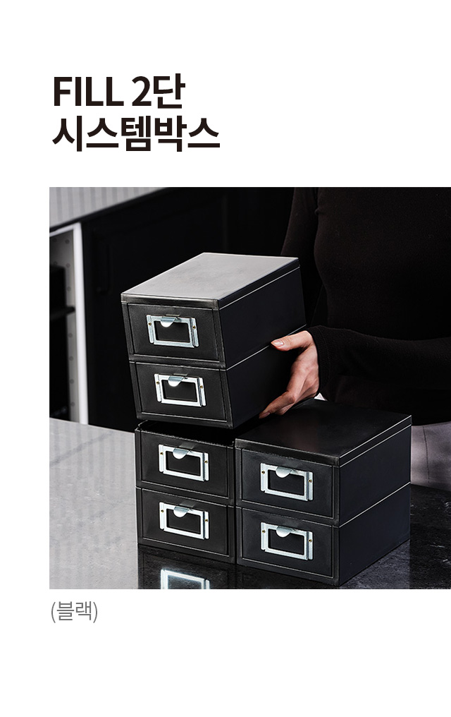 FILL 2단 시스템박스 (블랙)