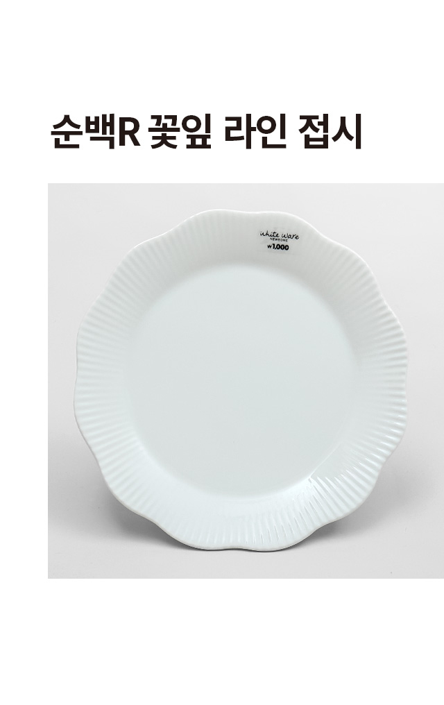 순백 꽃잎 라인 접시 15 cm