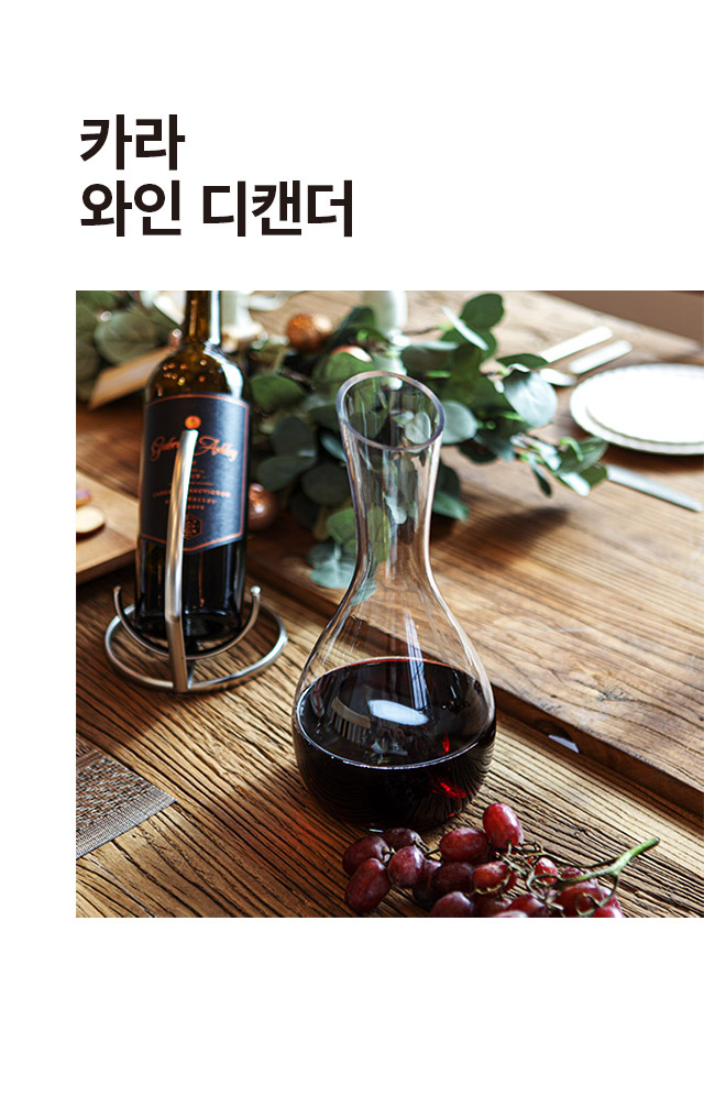 카라 와인 디캔더