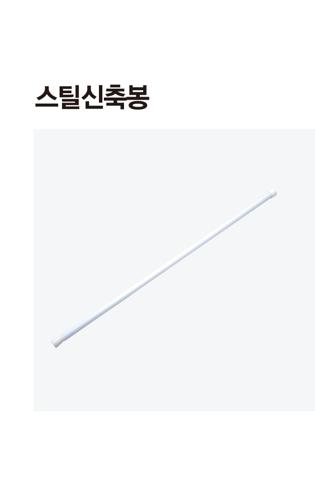 스틸 신축봉 120~200cm