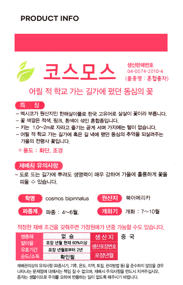 초록스타 코스모스 씨앗