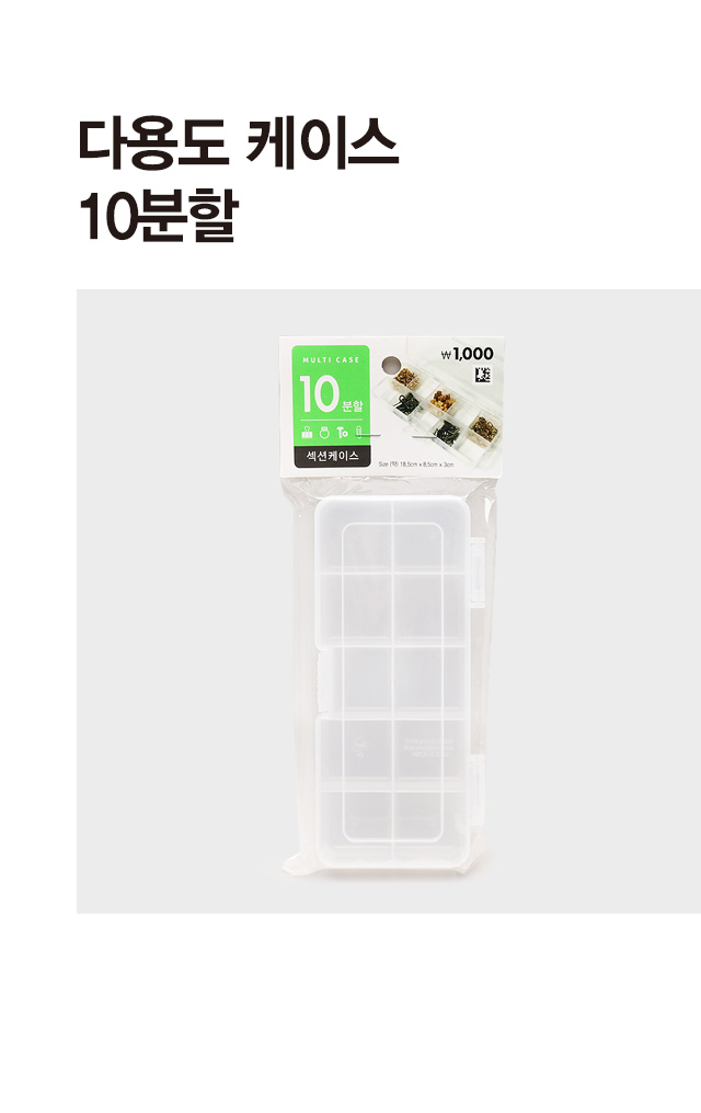 10분할 다용도 케이스 (소)