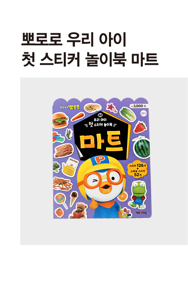 뽀로로 우리 아이 첫 스티커 놀이북 마트