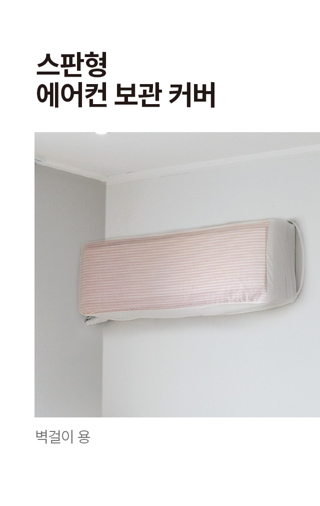 벽걸이용 에어컨 스판형 보관 커버 그레이