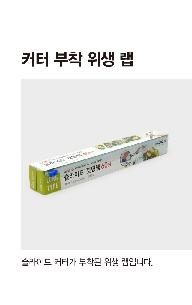 커터부착 위생랩 30cmx60m