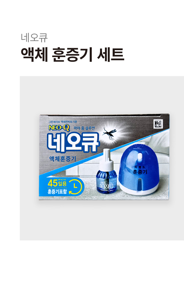 네오큐 액체 훈증기 세트