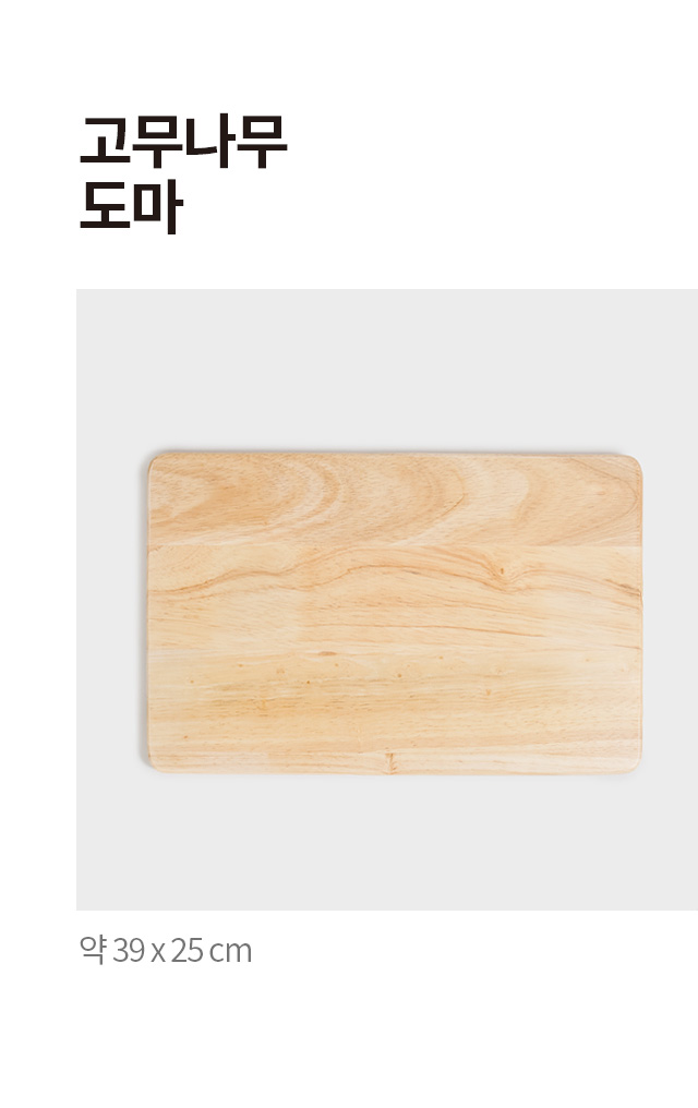 고무나무 도마