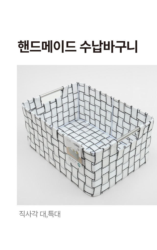 핸드메이드 직사각 수납바구니 대,특대