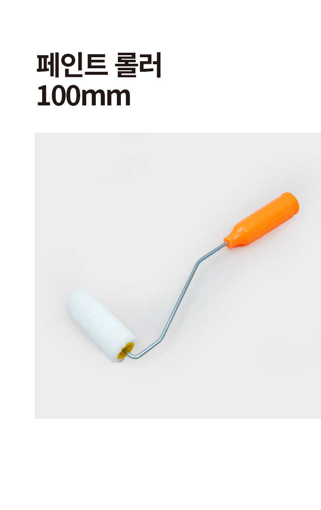 페인트 롤러 100mm