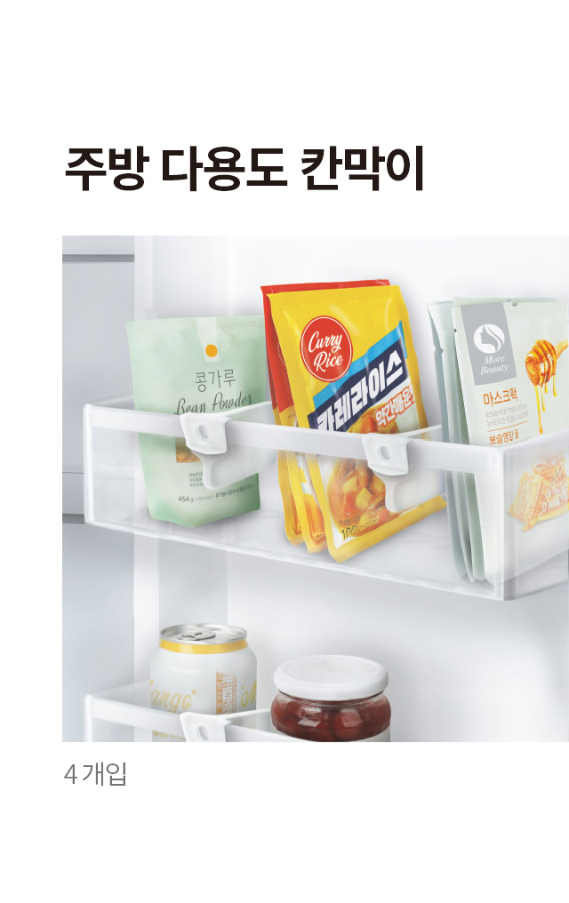 주방 다용도 칸막이 4개입