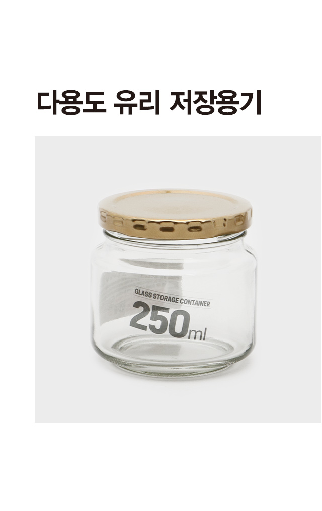 다용도 유리 저장 용기 250 ml