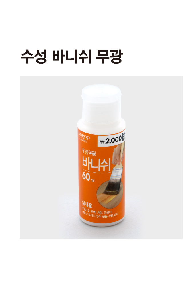 수성 바니쉬 무광 60ml