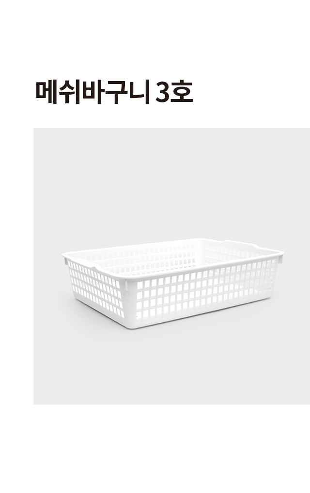 메쉬 바구니 3호