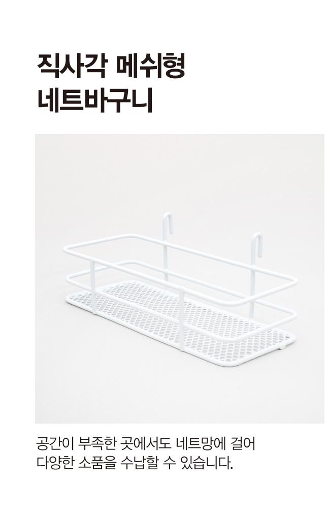 모노톤 네트용 메시 직사각 바구니