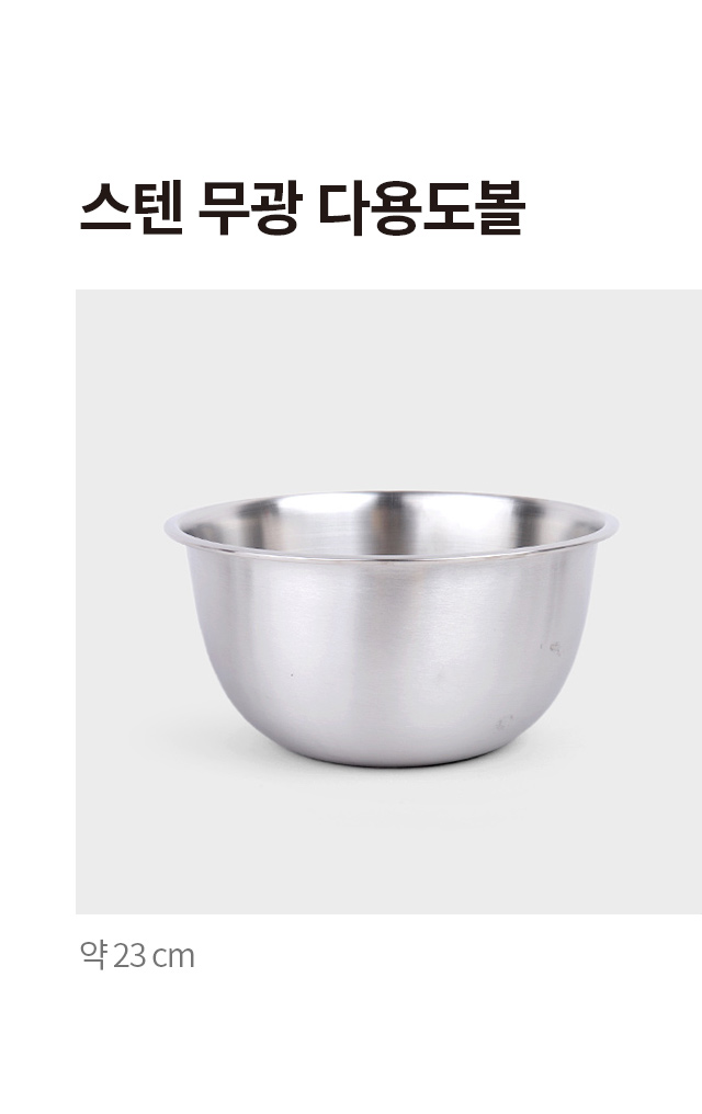 스텐 무광 다용도 볼 23cm