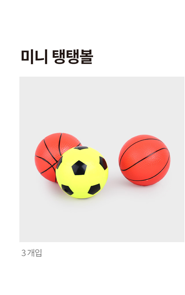 미니 탱탱볼 3개입