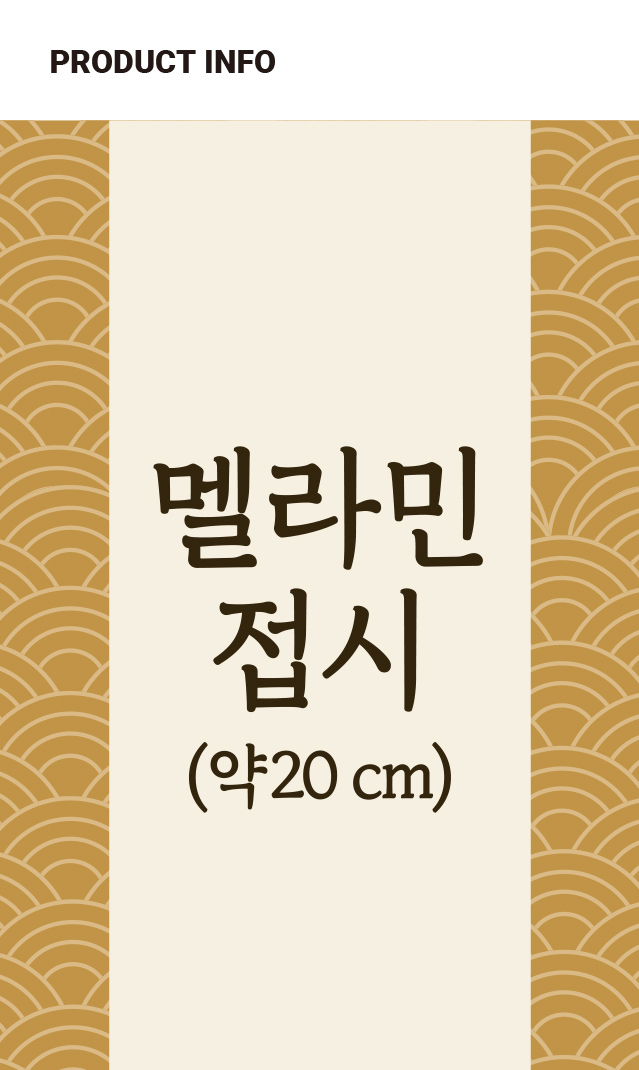 투톤 멜라민 일식 접시 20 cm