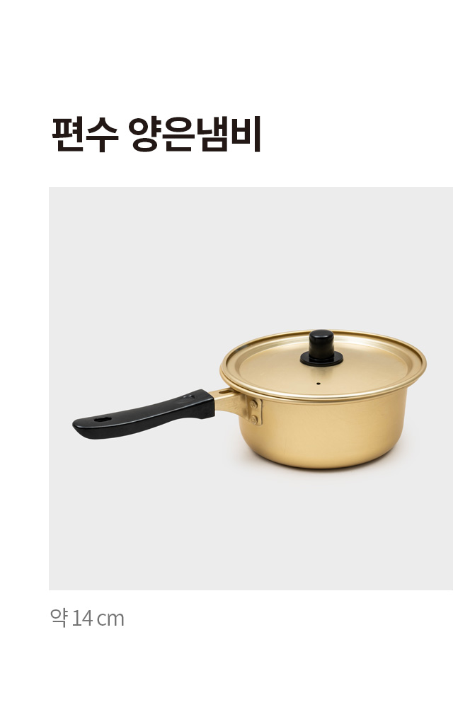 편수 양은냄비 14cm
