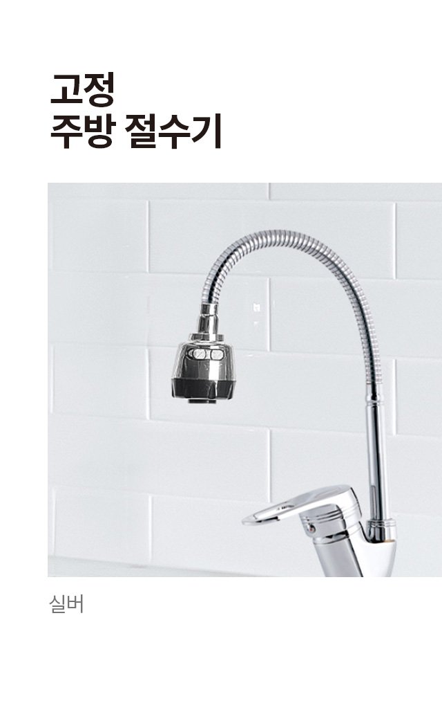 고정 주방 절수기 (실버)