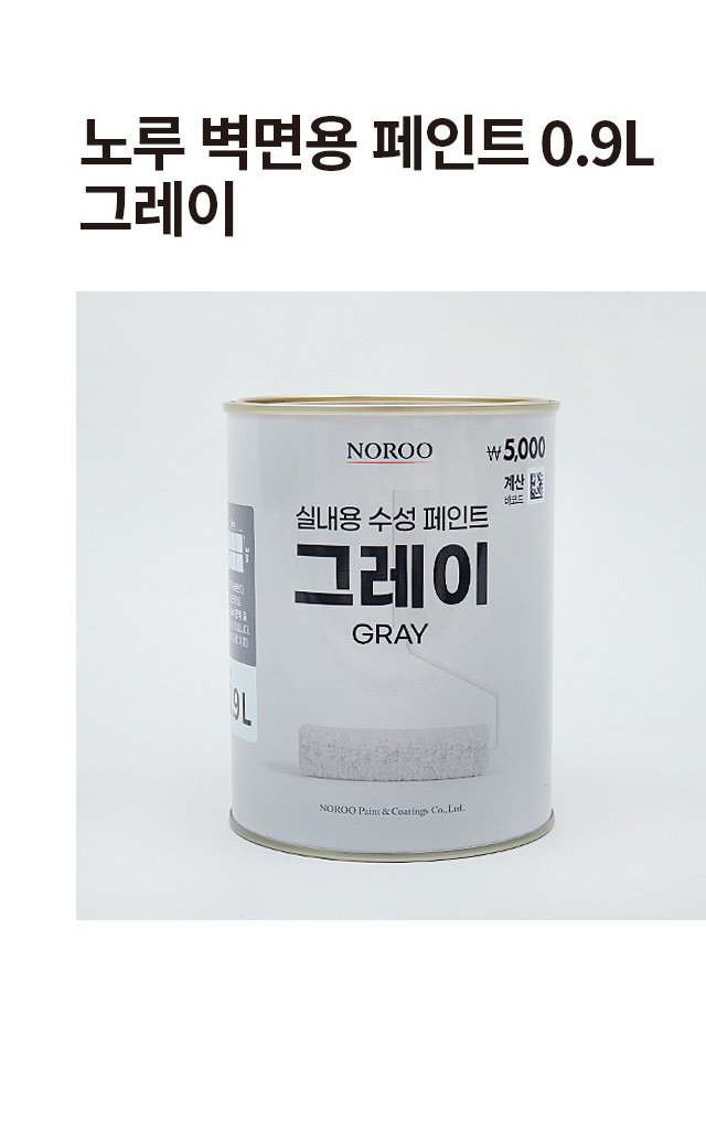 노루 벽면용 페인트 그레이 0.9L