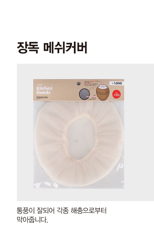 메쉬 장독커버 23cm 2매입