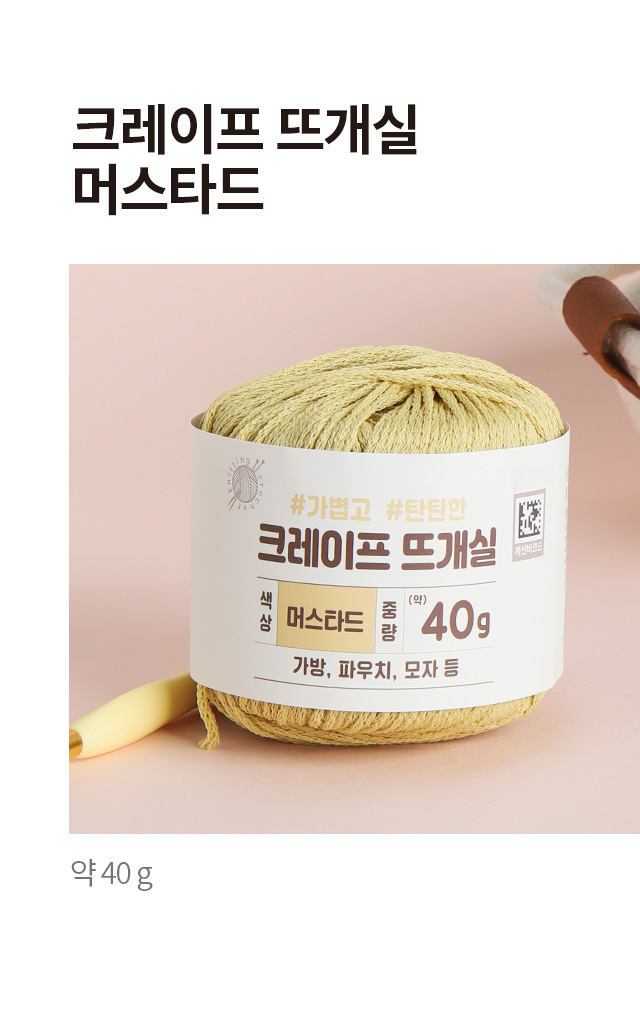 크레이프 뜨개실 40g (머스터드)