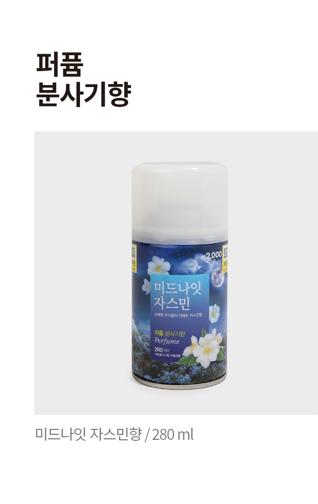 퍼퓸 분사기 280ml 미드나잇 자스민향