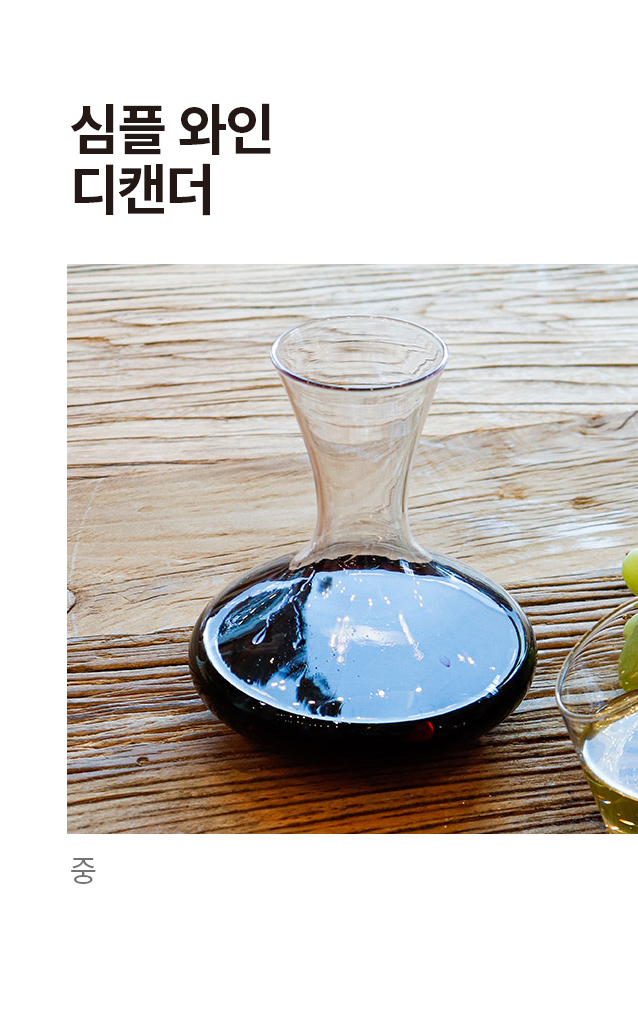 와인 디캔터 중형