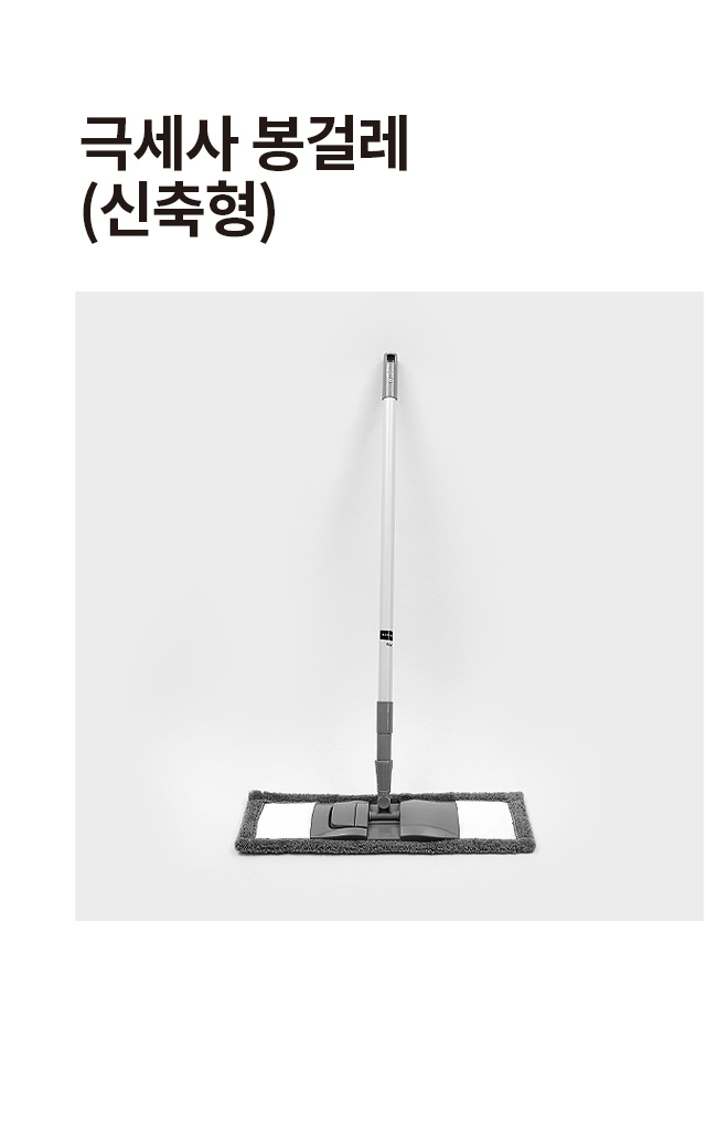 극세사 봉걸레 신축형