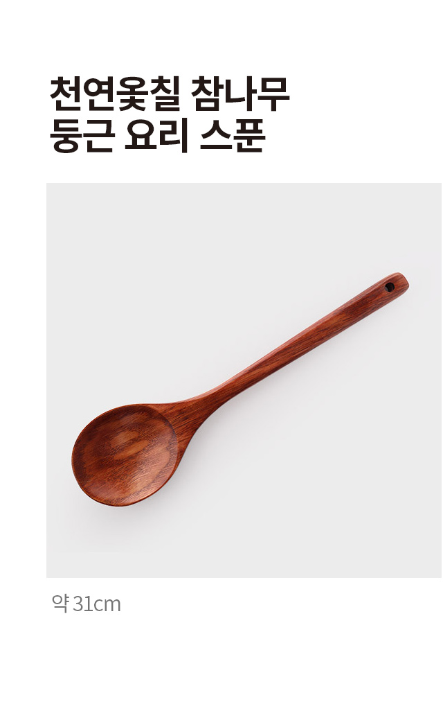 천연 옻칠 참나무 둥근 요리 스푼 약 31cm