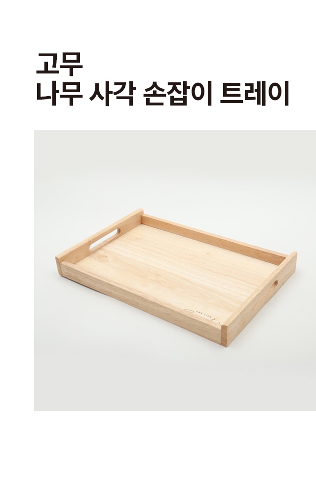 고무나무 사각 손잡이 트레이