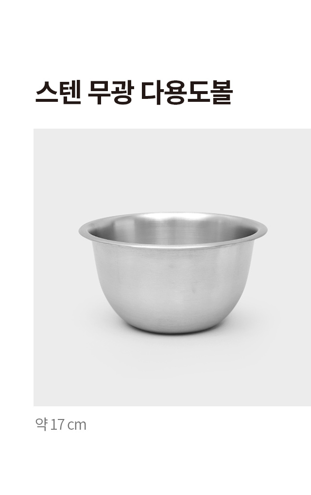 스텐 무광 다용도 볼 17cm